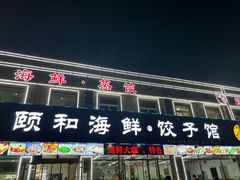-颐和海鲜饺子