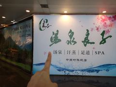 -汤泉良子.足疗按摩.SPA(中关村店)