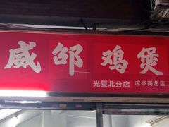 门面-威邵鸡煲(西华路总店)