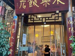 -永乐饭店