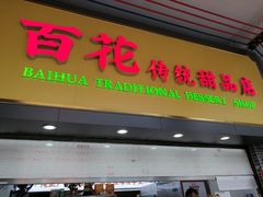 -百花传统甜品店(原址店)