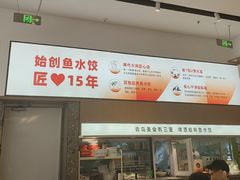 -船歌·鱼水饺青岛菜(国贸商城店)