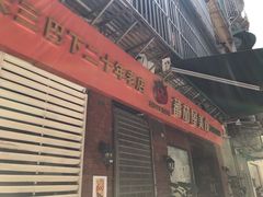 门面-番茄屋葡式美食(总店)