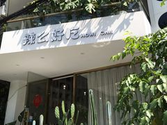 -辣么好吃私厨(新城店)