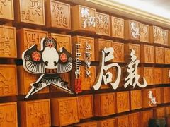 -局气 烤鸭·北京菜(光华路店)