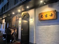 -老吉士酒家(天平路店)