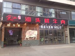 门面-食潮汕头鲜牛馆(望京保利店)