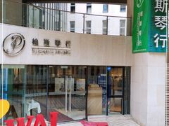 -柏斯音乐艺术中心·钢琴·吉他(上音店)