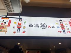 -黄潇洒老火锅(九眼桥宏济巷店)