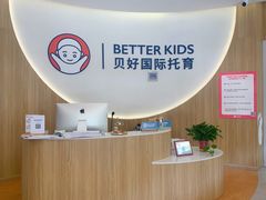 -BetterKids贝好国际托育中心(奥体旗舰店)
