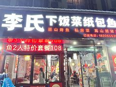 -李氏下饭菜·巫山纸包鱼·烤鱼(滨江路店)