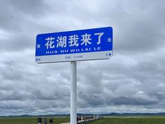-花湖生态旅游区
