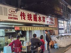 门面-汝萍传统蘸水菜(春华路总店)