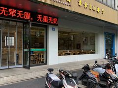 -素满香·素食自助餐(苏州·临顿路店)