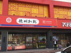 门面-老德祥酒店(德兴店)