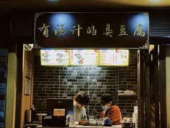 -老友臭豆腐(赤坎店)