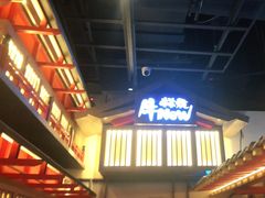 -牛New寿喜烧(虹桥新天地店)