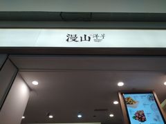 门面-漫山洋芋(大悦城店)