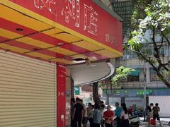 门面-老福合沟无米粿甜汤粿品店