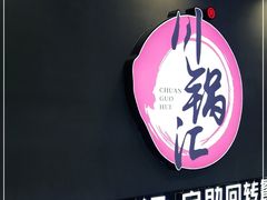 -川锅·火锅·烤肉自助餐厅