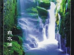 -众神白水涧景区