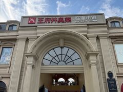 -王府井奥莱临潼小镇(临潼店)