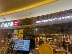 -谷丽麦馕新疆菜·清真(步步高梅溪新天地店)