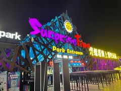 -北戴河碧螺塔海上酒吧公园