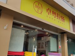 门面-卓粤拉肠(红庙店)