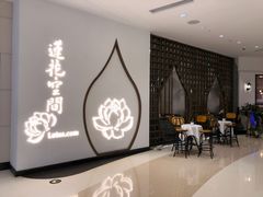 -Lotus 莲花空间(国贸商城店)