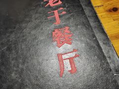 -老于餐厅(民生路店)