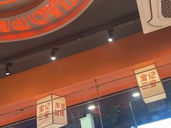 -宝记烧烤·碳锅羊肉·羊蝎子火锅·夜食社(文体路创始店)