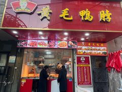 -黄毛鸭脖(汉阳总店)