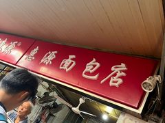 -惠源面包店(开禾路店)