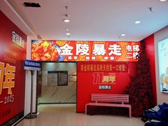 -金陵暴走龙虾·烧烤·排档(南京总店)