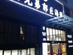 门面-好兄弟郭巨海鲜(天一阁店)