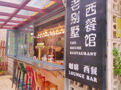 -老别墅西餐厅.酒馆(西堤店)