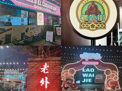 -老外街