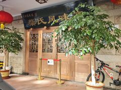 -柴氏风味斋(甘家口店)