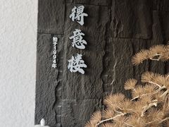 -得意楼蒸菜馆