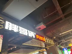 -胖哥俩肉蟹煲(梅溪步步高店)