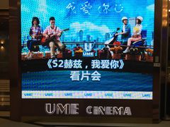 -UME影城(中国巨幕高新店)