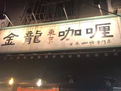 -金龙咖喱