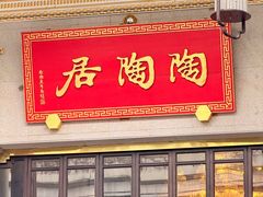 -陶陶居酒家(第十甫路总店)