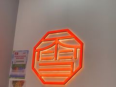 -暮雪亭（刨冰 · 糖水）(莲花路口店)