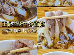-王记生烫牛杂面馆(兰陵路店)