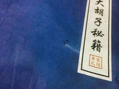 -大胡子海鲜·天津菜·砂锅烧烤(五大道创始店)