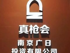 -真枪会射击俱乐部(河西中央公园店)