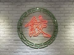 -金谷园饺子馆(北邮总店)