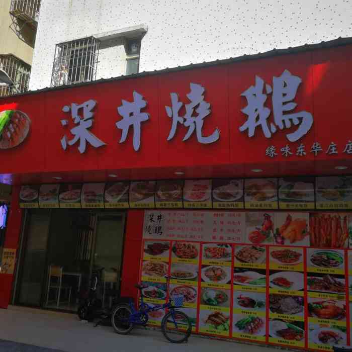 深井烧鹅